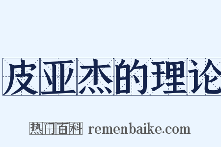 皮亚杰的理论是什么意思的图片